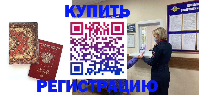 прописка для военкомата в Аше